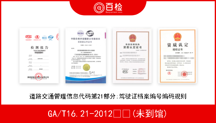 GA/T16.21-2012  (未到馆) 道路交通管理信息代码第21部分:驾驶证档案编号编码规则 